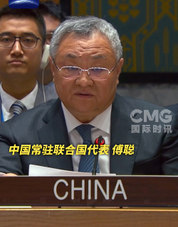 China's permanent representative to the United Nations Fu Cong addresses the UN Security Council's open debate on the international rule of law on January 26, 2025. Photo: screenshot from video by CMG