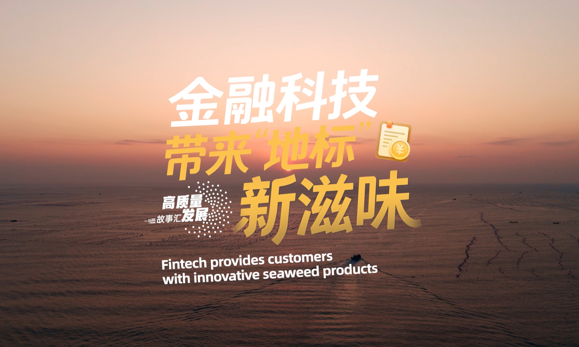 globaltimes.cn - People's Daily Online - Stories of High-Quality Development | Fintech provides customers with innovative seaweed products