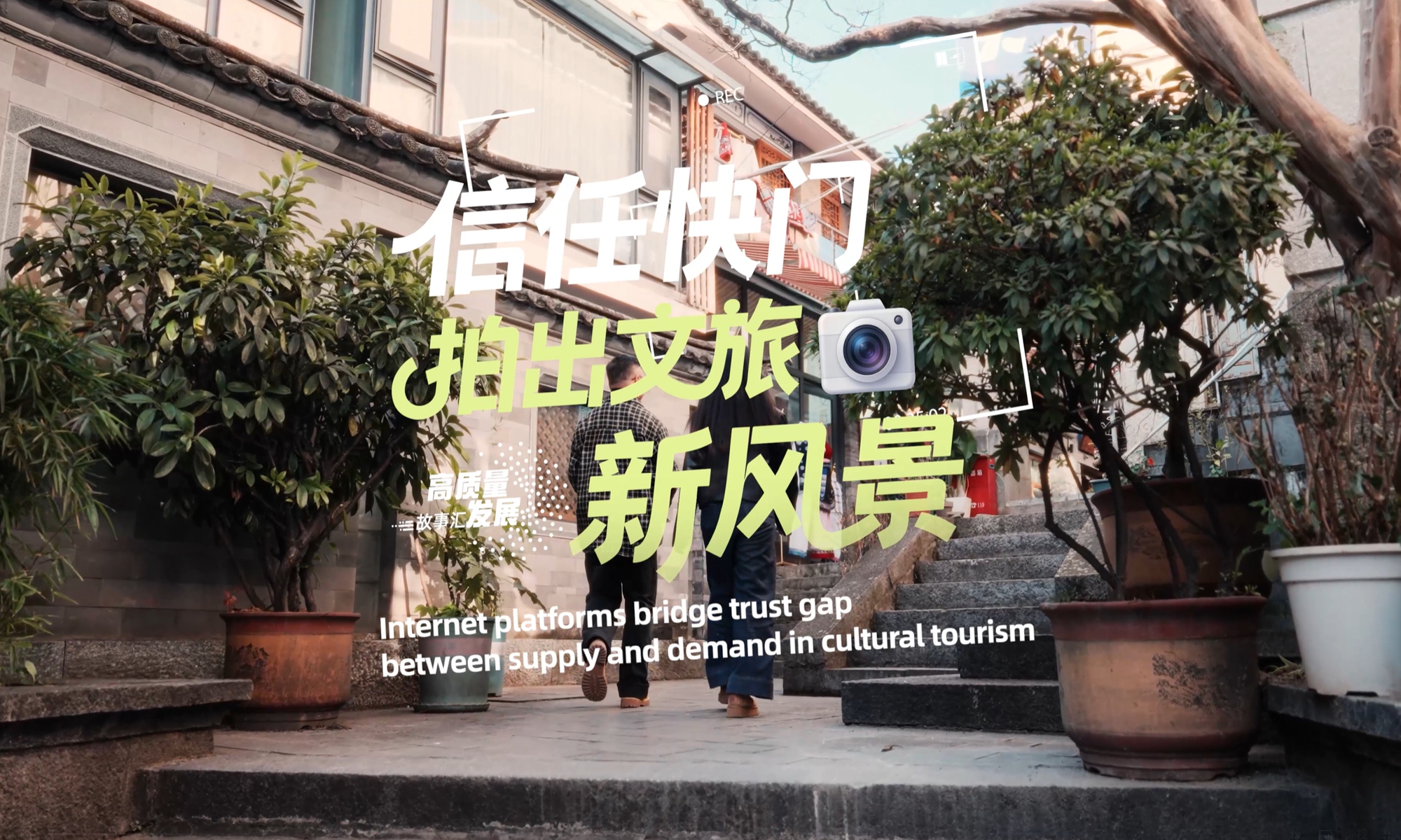 globaltimes.cn - People's Daily Online - Stories of High-Quality Development | Internet platforms bridge trust gap between supply and demand in cultural tourism