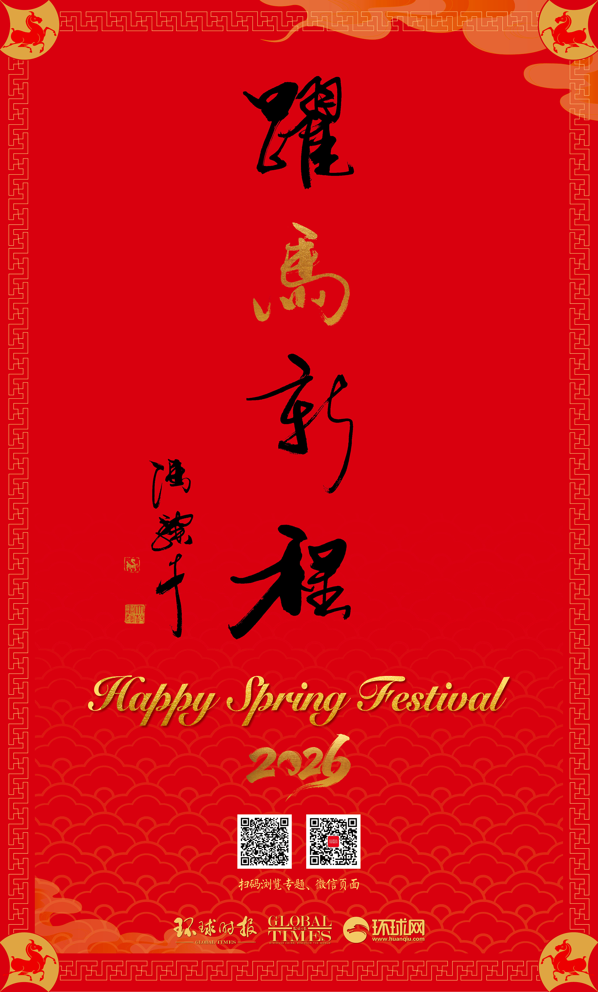 Poster of the Spring Festival special issue Photo: Global Times