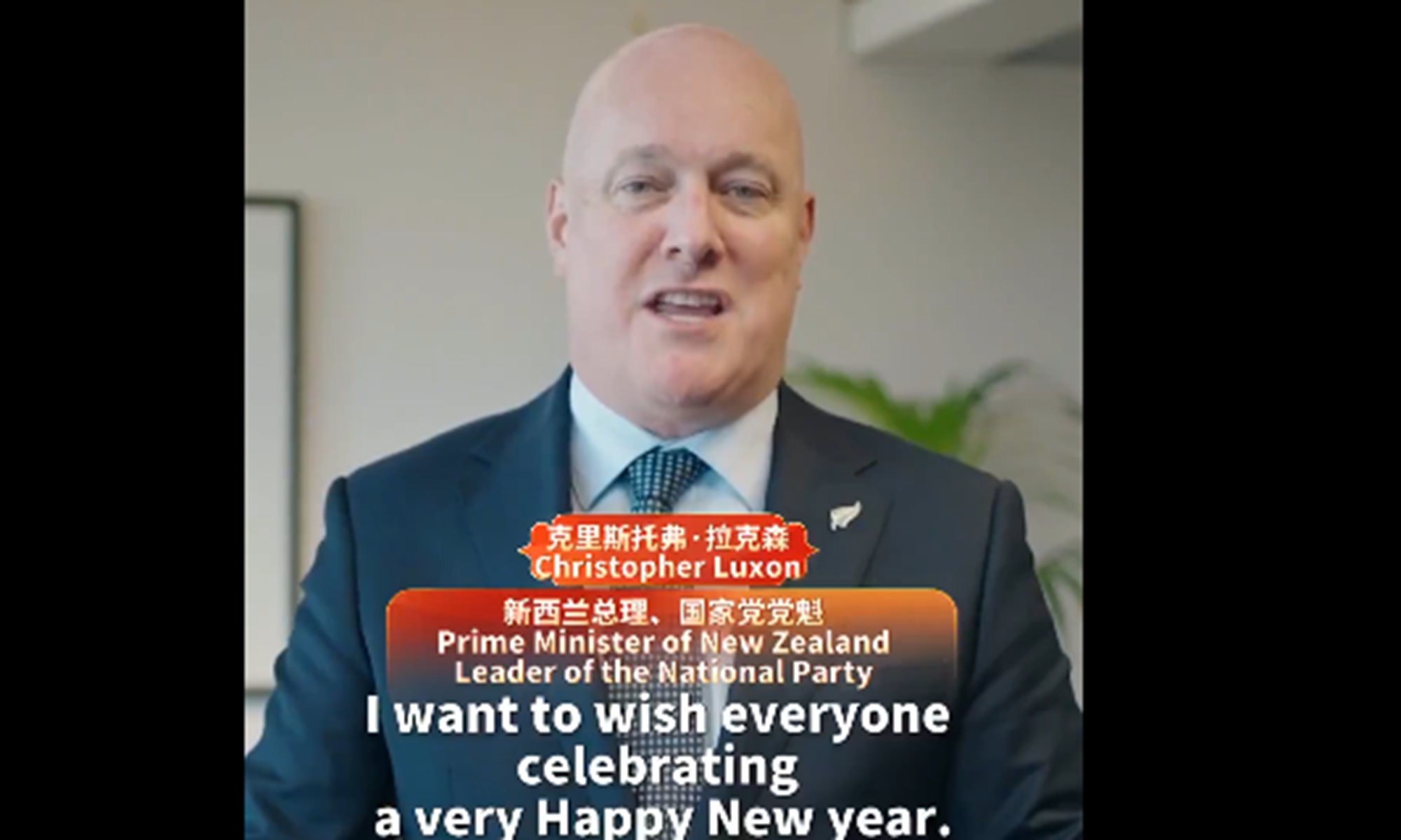 Christopher Luxon, Prime Minister of New Zealand and Leader of the New Zealand National Party, also extended New Year greetings in a video. Photo: Screenshot from China News