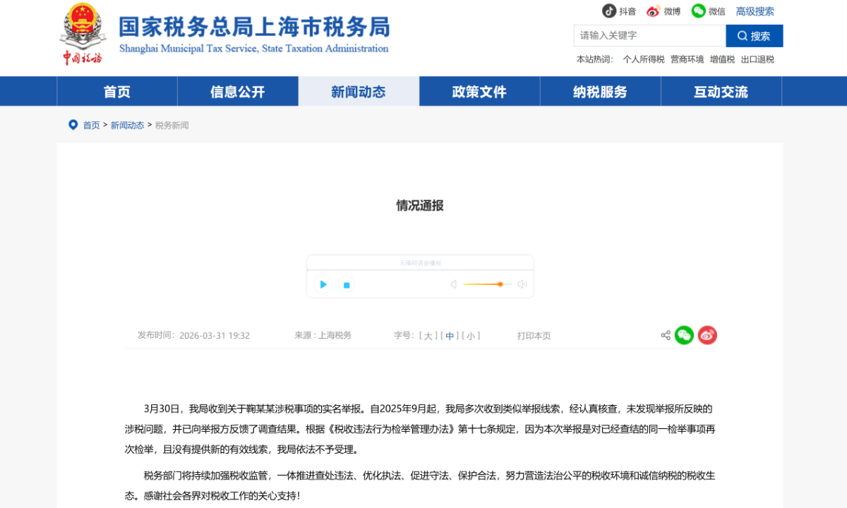 A statement from tax authorities saying no tax violations were found involving Chinese actress Ju Jingyi Photo: Screenshot from the official website of the inspection bureau of the Shanghai tax authority