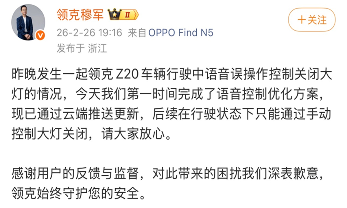 Lynk & Co CEO Mu Jun's post on Sino Weibo on February 26, 2026, apologizes for an issue involving the linkage of its vehicle lighting system, saying would immediately investigate and address potential safety risks. Photo: Screenshot of Mu Jun's Sino Weibo