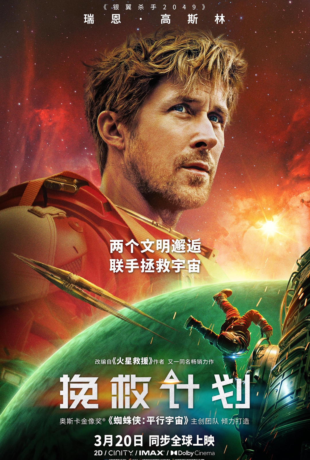 Promotional material for Project Hail Mary Photo: Courtesy of Douban