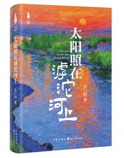 The Sun Kisses the Hutuo River by Guan Renshan Photo: Courtesy of The Writers Publishing House