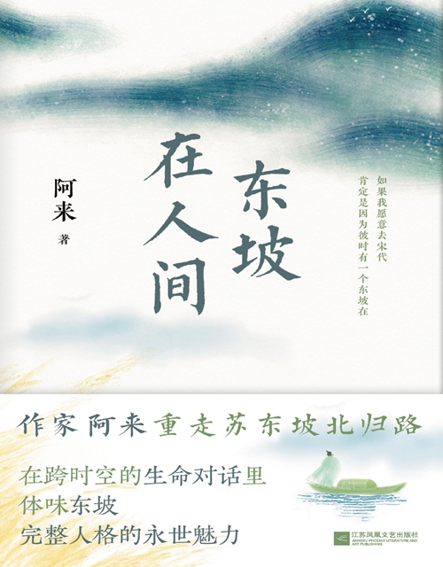 Su Dongpo in the Human World by A Lai