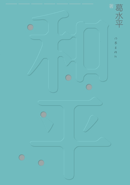 Peace by Ge Shuiping