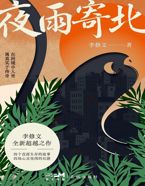 Written on a Rainy Night to the North by Li Xiuwen