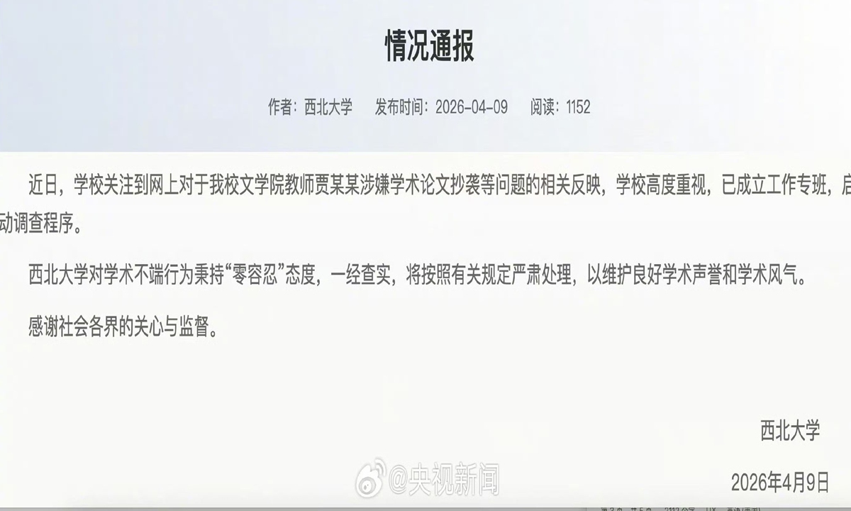 Snapshot of Northwest University's statement Photo: Sina Weibo