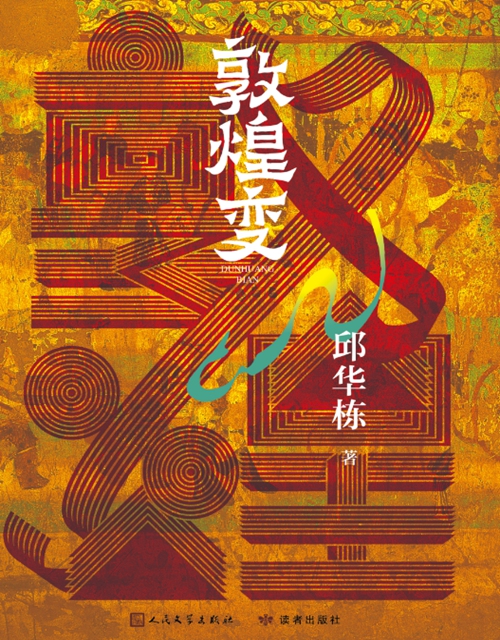 Dunhuang Bian by Qiu Huadong