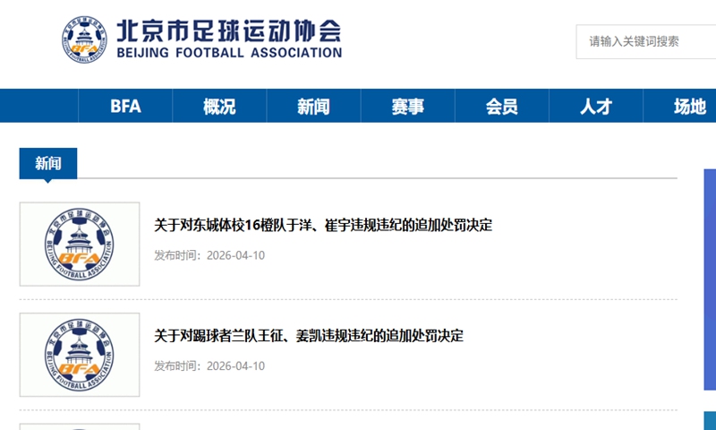 A screen shot of the disciplinary decisions issued by the Beijing Football Association