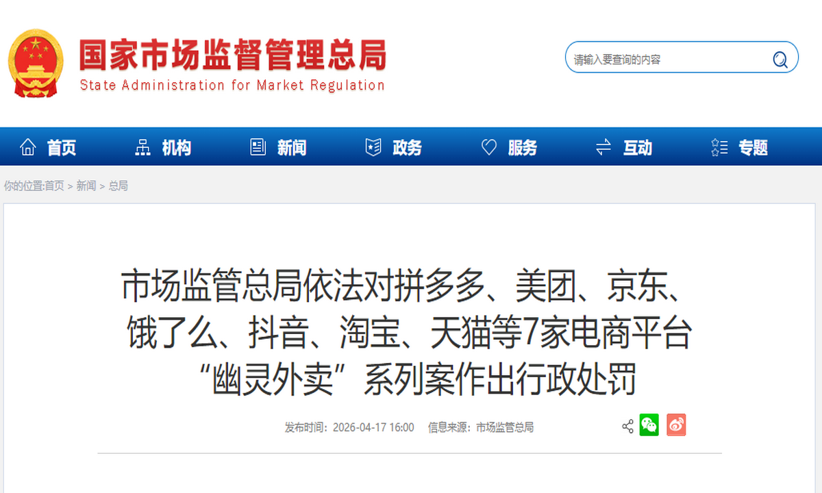 Screenshot of State Administration for Market Regulation 