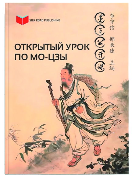 Russian edition of Mozi Open Course