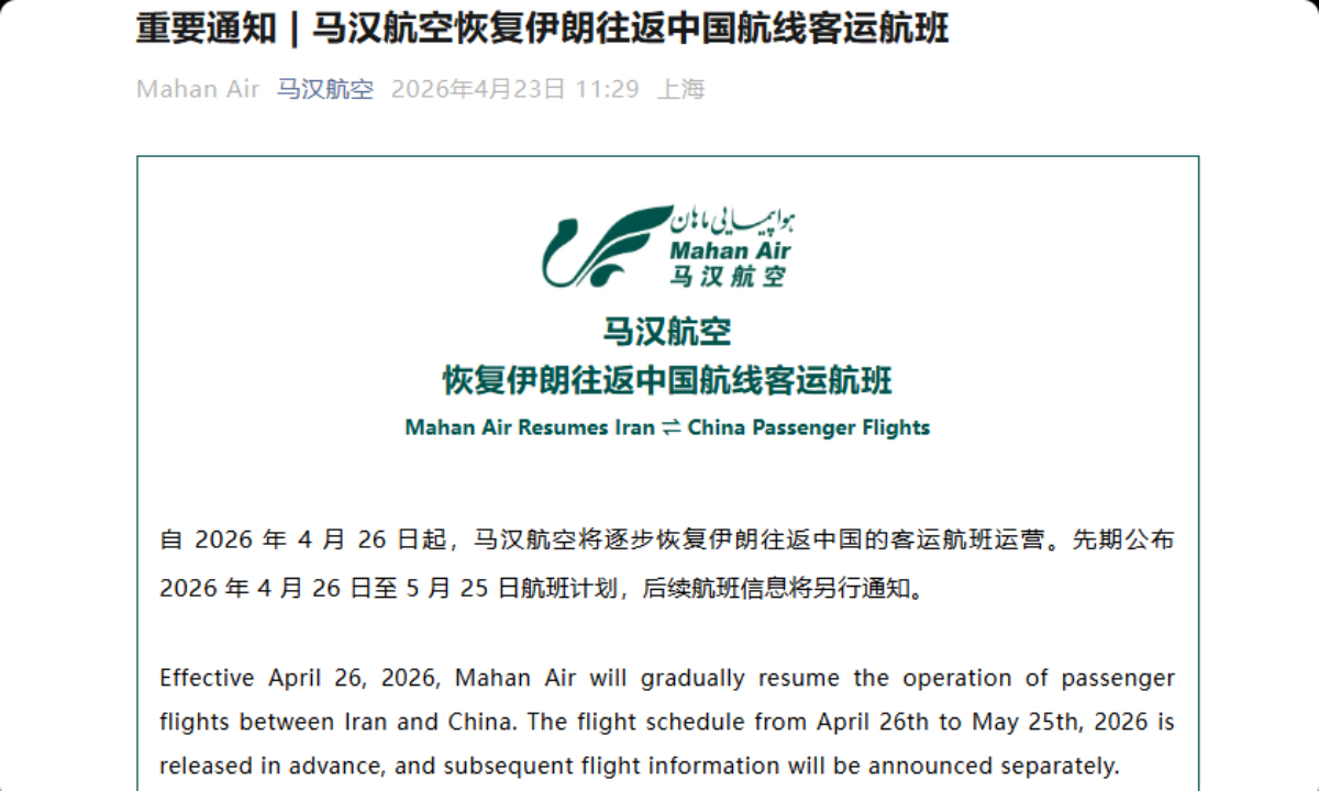 Iran’s Mahan Air on Thursday announced that it will resume flights between Iran and China starting on April 26, 2026. Photo: A screenshot of the official WeChat account of Mahan Air 