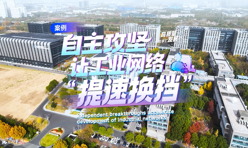 globaltimes.cn - People's Daily Online - Stories of High-Quality DevelopmentIndependent breakthroughs accelerate development of industrial networks