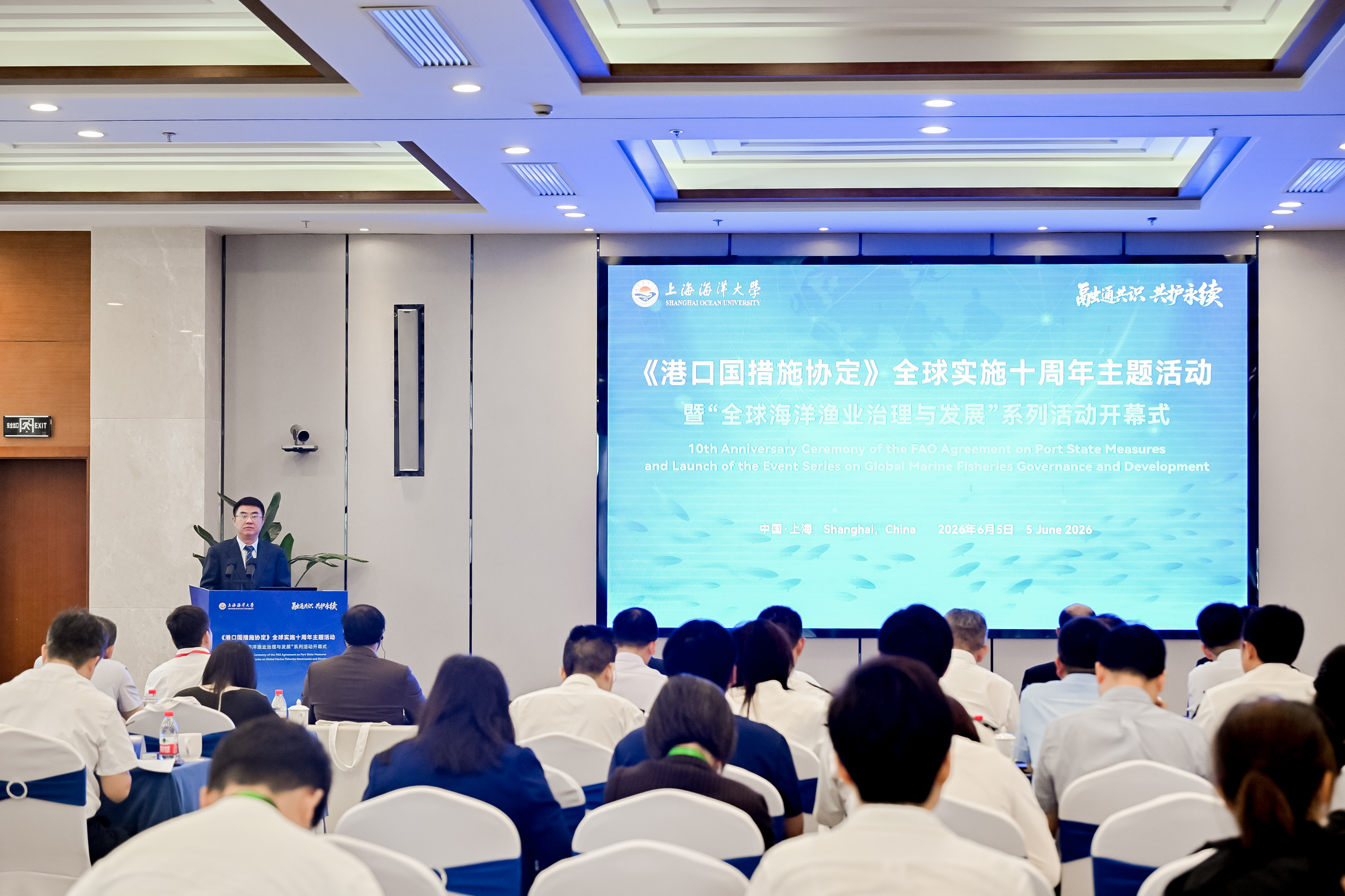 The “10th Anniversary Ceremony of the FAO Agreement on Port State Measures and Launch of the Event Series on Global Marine Fisheries Governance and Development” is held at Shanghai Ocean University on June 5, 2026.