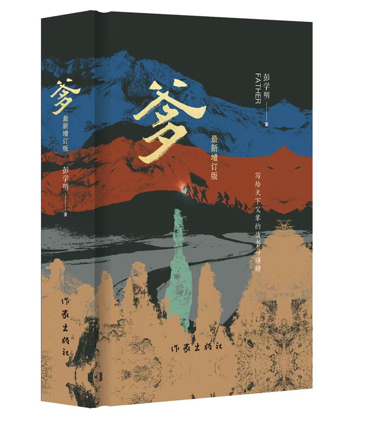 The book Father by Peng Xueming Photo: Courtesy of The Writers Publishing House