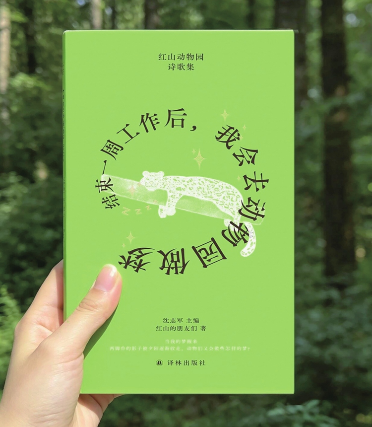 A poetry collection featuring the animals of Nanjing Hongshan Forest Zoo Photo: Courtesy of Nanjing Hongshan Forest Zoo