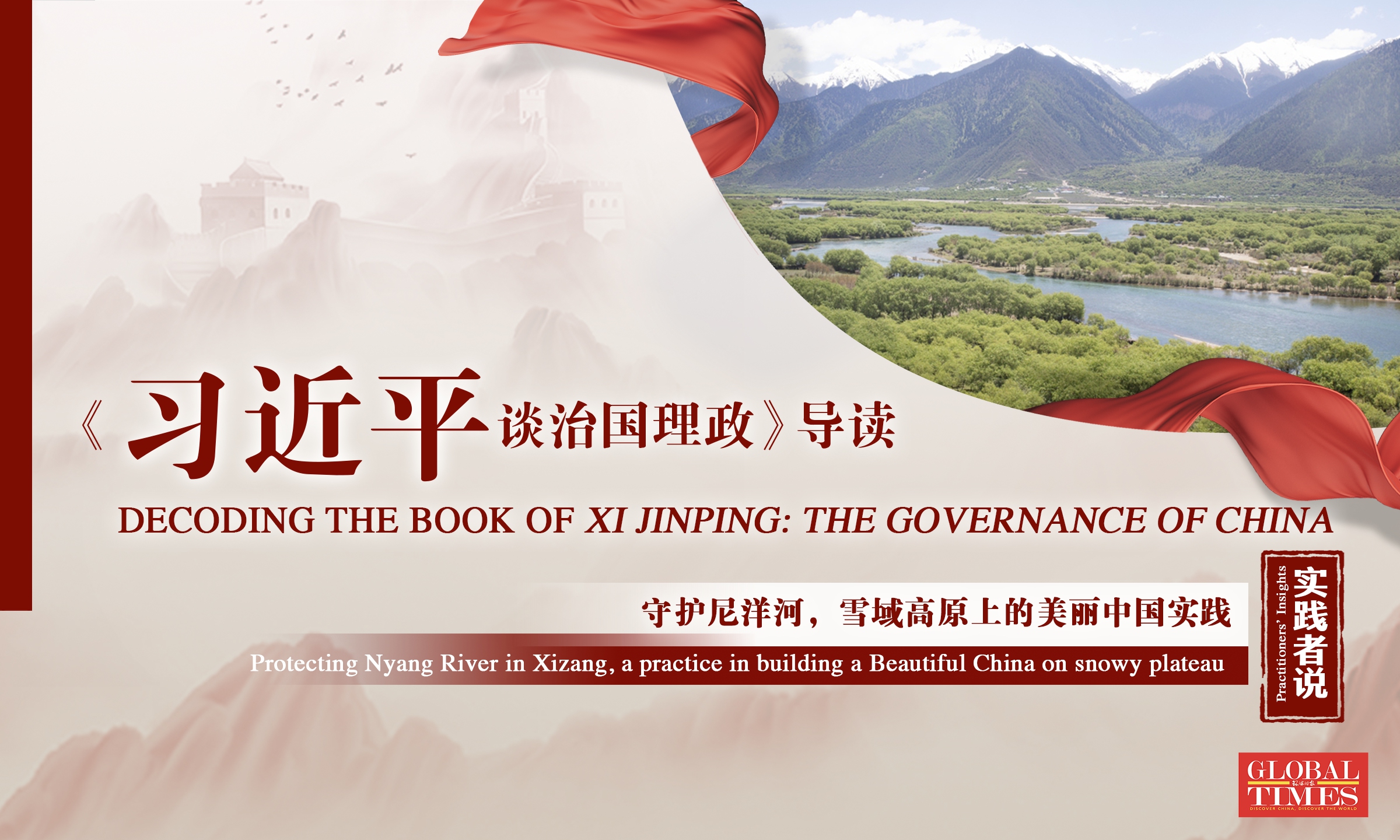 globaltimes.cn - Practitioners' Insights: Protecting Nyang River in Xizang, a practice in building a Beautiful China on snowy plateau