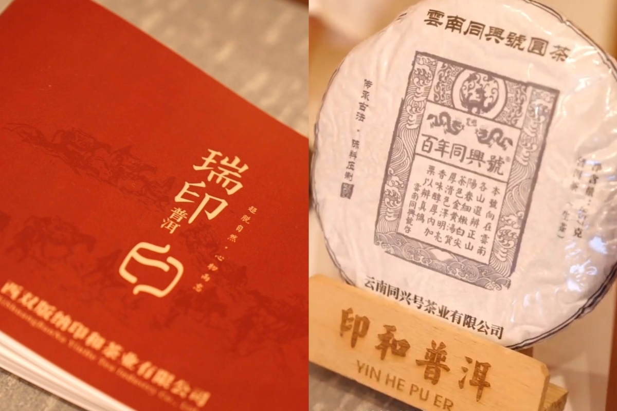 Yinhe Pu'er tea products are displayed at the event.