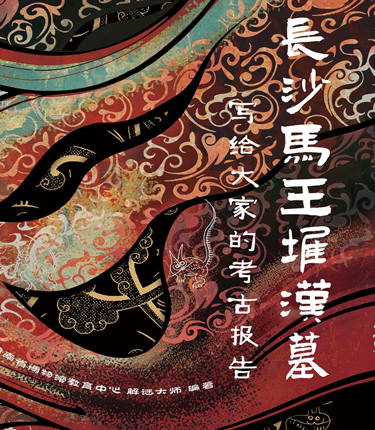 The cover of Archaeological Report for Everyone: The Mawangdui Han Tombs of Changsha Photo: Courtesy of Yilin Press