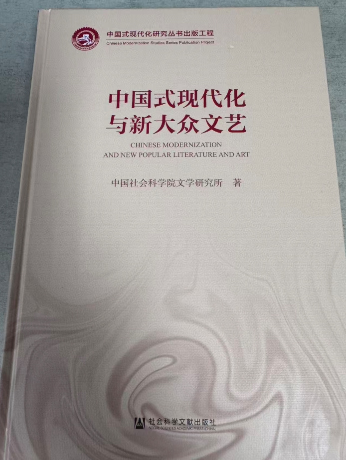 Chinese Modernization and New Popular Literature and Art