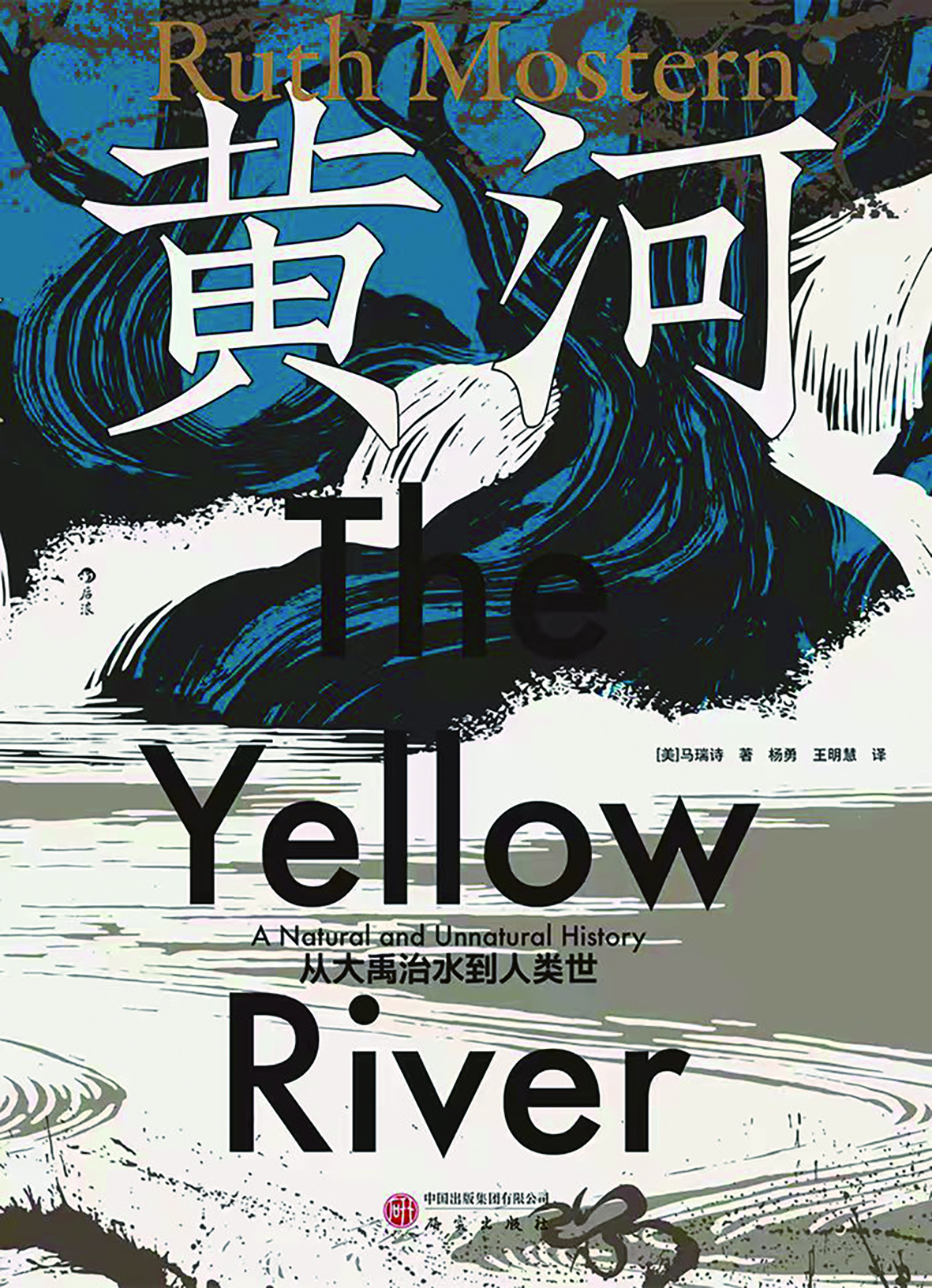 The Yellow River: A Natural and Unnatural History By Ruth Mostern