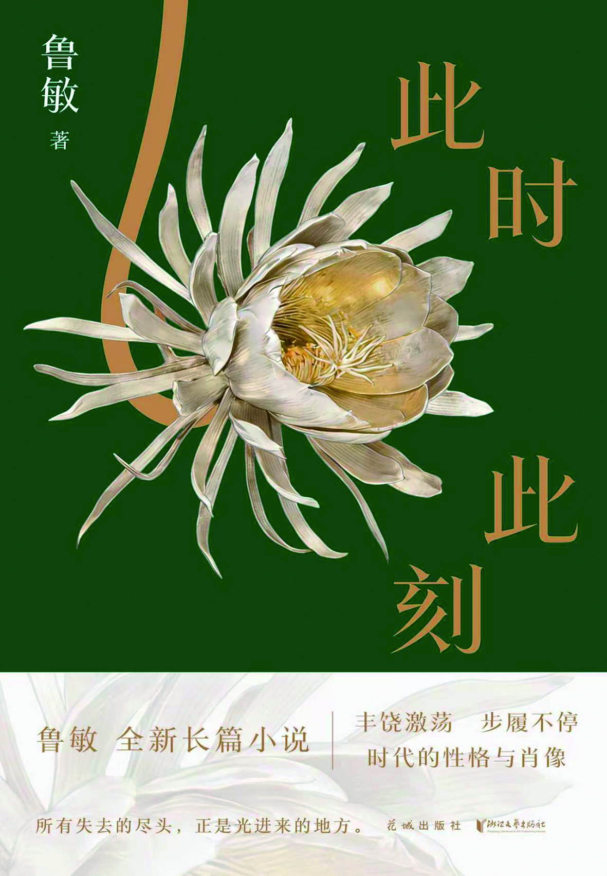 This Very Moment By Lu Min, Flower City Publishing House / Zhejiang Literature and Art Publishing House
