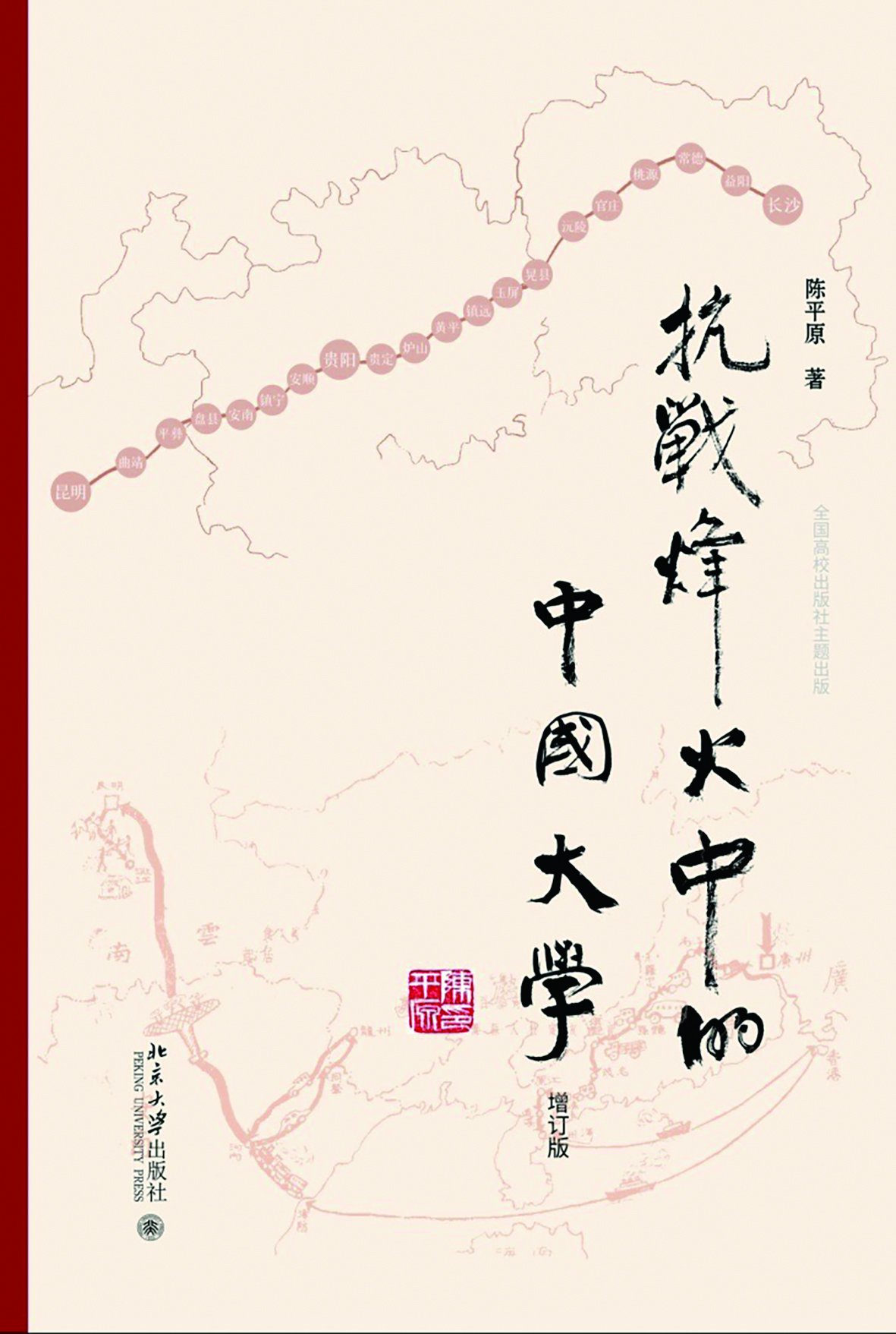 Chinese Universities in the Flames of War (Expanded Edition) By Chen Pingyuan