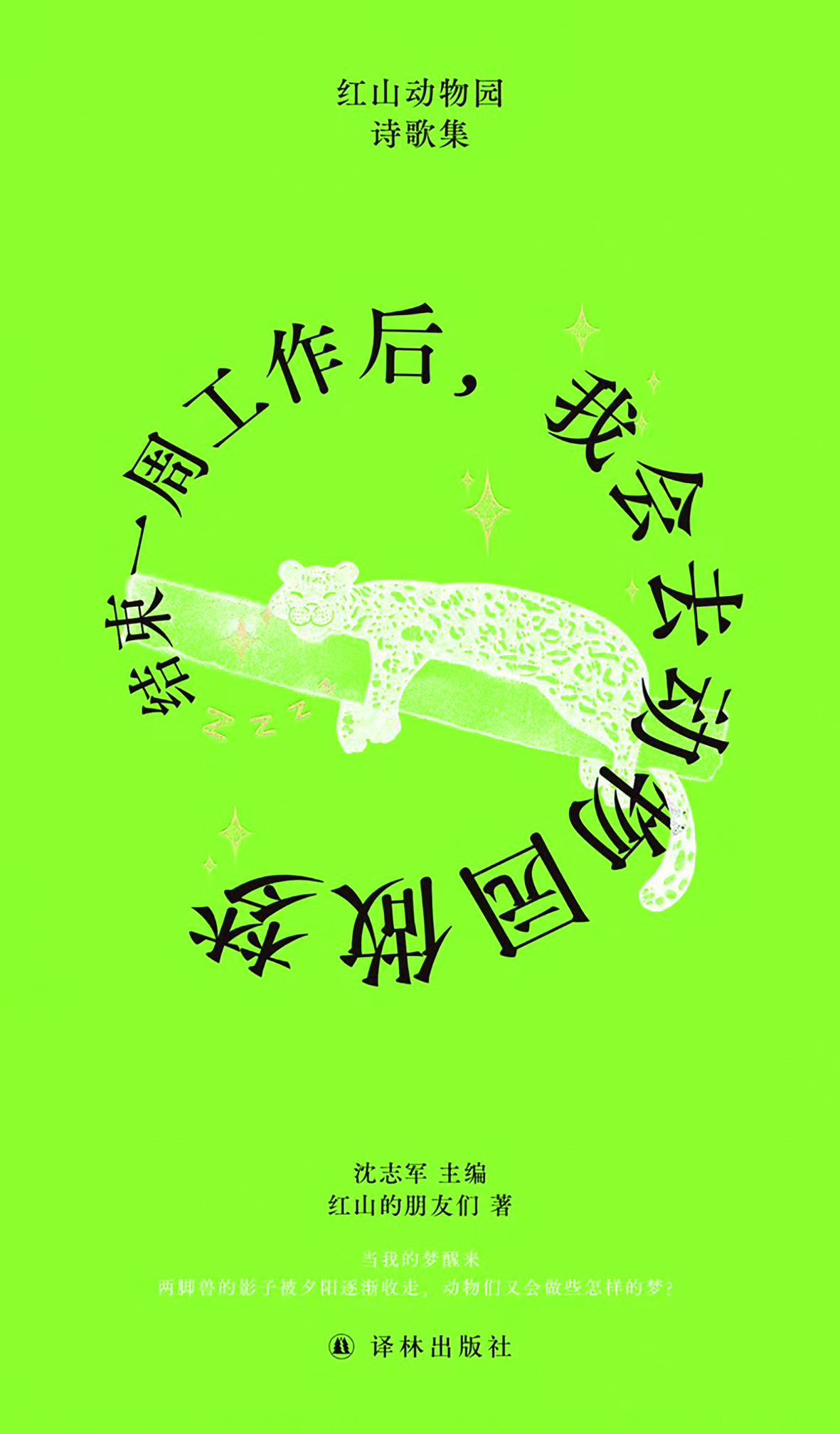 After Ending a Week of Work, I Will Go to the Zoo to Dream: Hongshan Forest Zoo Poetry Collection By the Friends of Red Hill, Yilin Press