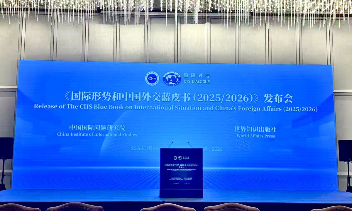 The launch event of the 2025/2026 edition of the CIIS (China Institute of International Studies) Blue Book on International Situation and China's Foreign Affairs in Beijing on July 29, 2026. Photo: Li Meng/GT