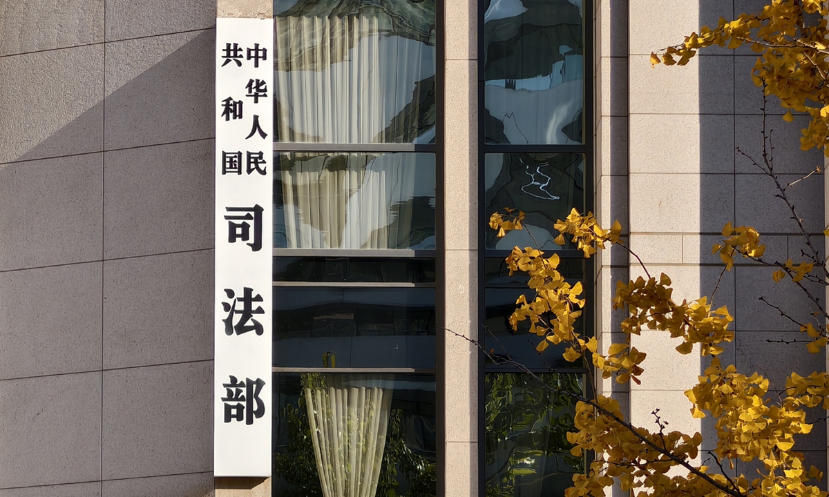 China's Ministry of Justice Photo: VCG