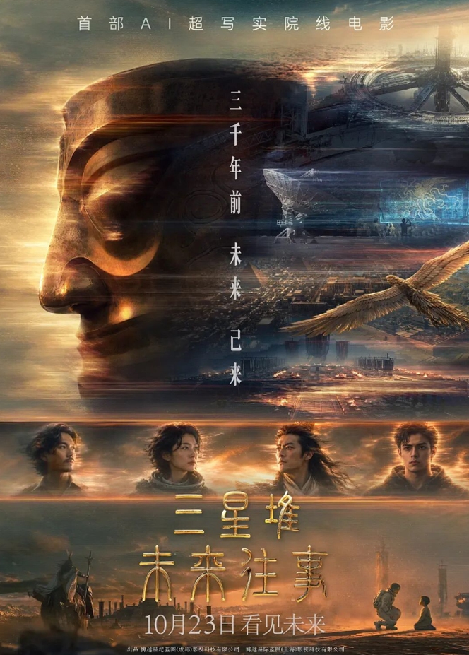 Promotional material for China's first fully AI-generated feature film Sanxingdui Photo: Courtesy of Bona Film Group